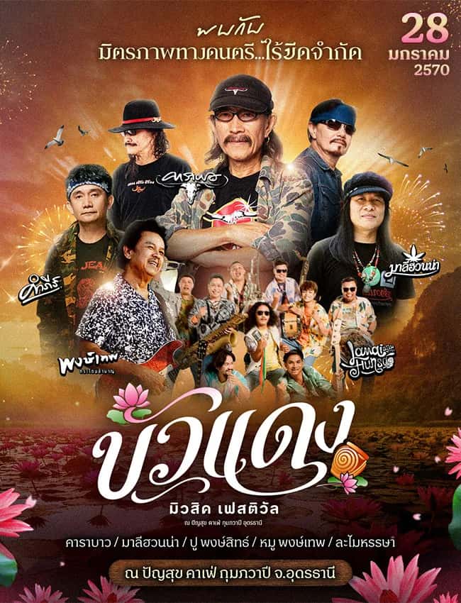 บัวแดง มิวสิค เฟสติวัล