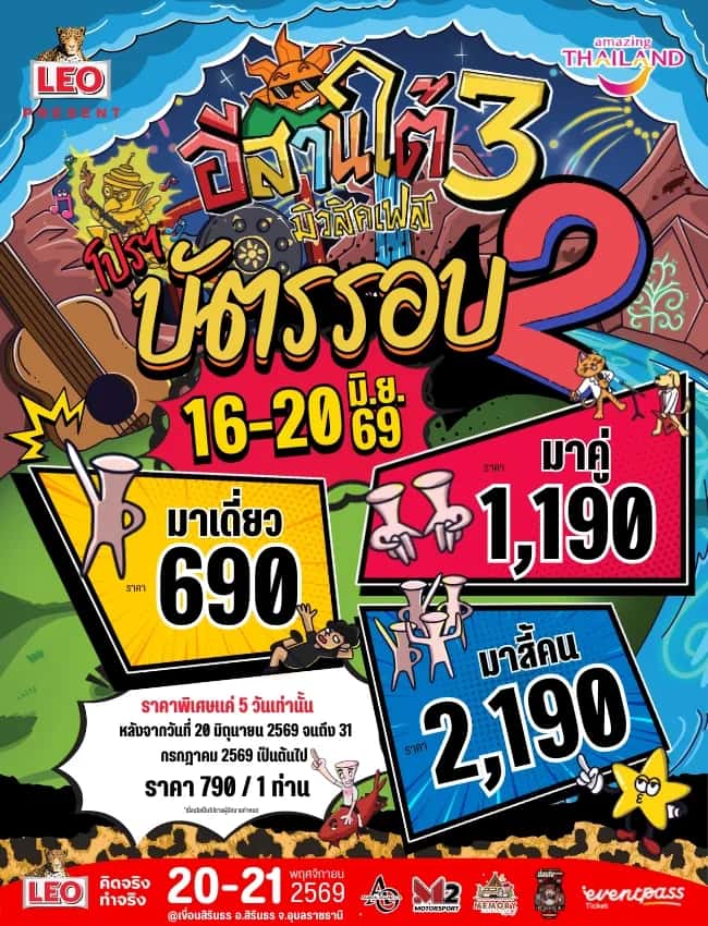 อีสานใต้มิวสิคเฟส 3