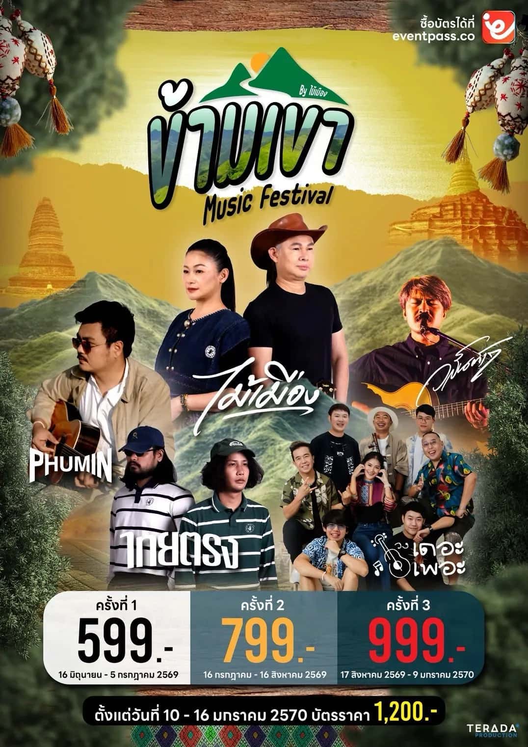 ข้ามเขา มิวสิคเฟสติวัล