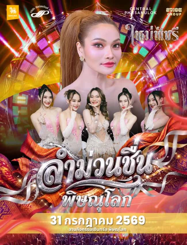 ลำม่วนชื่น พิษณุโลก กับ ใหม่ พัชรี