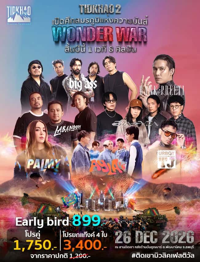 ติดเขา มิวสิค เฟสติวัล