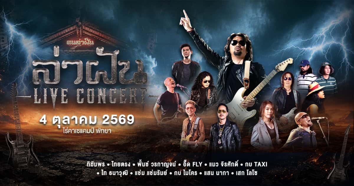 ล่าฝัน Live Concert