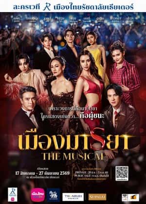 เมืองมารยา เดอะมิวสิคัล
